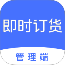 即时订货官网版 v1.0.3