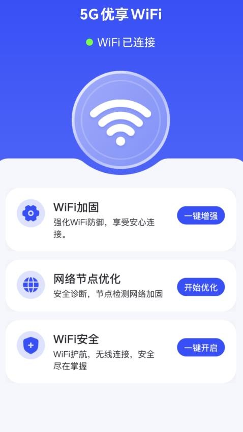 5G优享WiFi免费版v2.0.1(4)