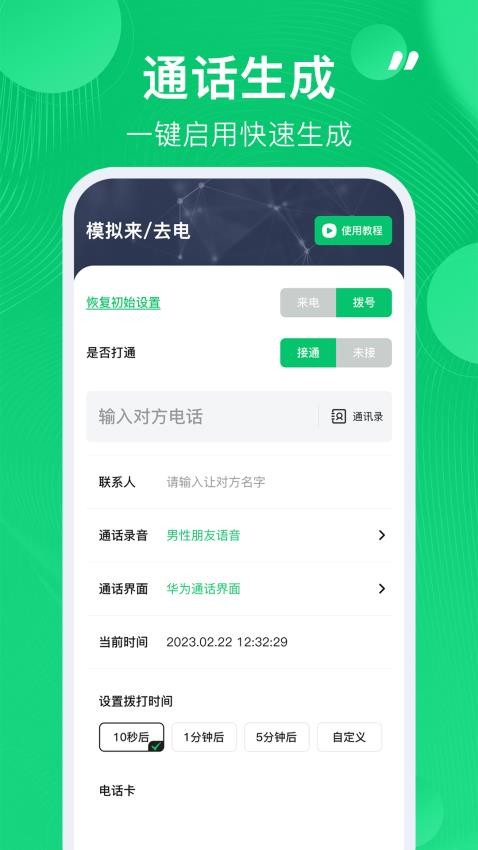 通话记录生成器app