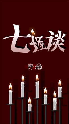 七怪談?dòng)螒?></p><h3>游戲簡介</h3><p>　　七怪談是一款日系風(fēng)格的文字冒險(xiǎn)類手游，游戲講的是七不同的故事的主人公在和主角發(fā)信息時(shí)遇見了七個(gè)不同都市怪談，主角幫助那些人逃脫怪談的故事，感興趣的玩家快來下載吧！</p><h3>游戲特色</h3><p>　　<strong>1.緊湊劇情故事</strong></p><p>　　緊湊劇情持續(xù)探索，隨著劇情深入逐步完成挑戰(zhàn)。</p><p>　　<strong>2.短信內(nèi)容分析</strong></p><p>　　短信內(nèi)容反復(fù)查看分析，有機(jī)會(huì)從中獲得各種信息。</p><p>　　<strong>3.性格鮮明設(shè)計(jì)</strong></p><p>　　人物性格獨(dú)特鮮明，按照性格選擇合適的回復(fù)內(nèi)容。</p><p>　　<strong>4.民間傳說融合</strong></p><p>　　各種小故事汲取了民間傳說，營造出相當(dāng)不錯(cuò)的恐怖氛圍。</p><p>　　<strong>5.多種結(jié)局設(shè)定</strong></p><p>　　最終結(jié)局導(dǎo)向把握，每個(gè)結(jié)局都會(huì)由不同的選項(xiàng)組成。</p><p>　　<strong>6.好友聯(lián)系維持</strong></p><p>　　好友之間的聯(lián)系持續(xù)維持，及時(shí)了解到所有人的基本狀態(tài)。</p><h3>游戲內(nèi)容</h3><p>　　1、慎重思考做出選擇，所有對(duì)話選項(xiàng)都有可能會(huì)影響到劇情發(fā)展與結(jié)局，稍不注意就有可能出現(xiàn)壞結(jié)局導(dǎo)致悲劇。</p><p>　　2、解謎過程中觸發(fā)各種小故事，根據(jù)故事內(nèi)容深入了解民間傳說以及相應(yīng)的恐怖元素，帶來不錯(cuò)的趣味體驗(yàn)。</p><p>　　3、日系漫畫風(fēng)格特別精彩，帶來舒適清新的視覺體驗(yàn)完成各個(gè)挑戰(zhàn)，還會(huì)擁有眾多未知的恐怖事件完美把握。</p><p>　　4、神秘傳說隱藏著眾多秘密與謎團(tuán)，想要徹底發(fā)掘真相特別困難，也能體驗(yàn)到截然不同的冒險(xiǎn)挑戰(zhàn)與任務(wù)。</p><p>　　5、零散信息收集利用道具完成解謎，所有信息都會(huì)存在各種意想不到的獎(jiǎng)勵(lì)收益，這也能夠展現(xiàn)出強(qiáng)大技巧。</p><h3>游戲亮點(diǎn)</h3><p>　　1、蠟燭的初始值完美把握，每支蠟燭都要注意維持良好的數(shù)值完成挑戰(zhàn)，這樣也能帶來相當(dāng)不錯(cuò)的趣味體驗(yàn)與挑戰(zhàn)。</p><p>　　2、結(jié)局達(dá)成條件有所不同，完美結(jié)局對(duì)于各方面都會(huì)存在極高的要求，普通結(jié)局或糟糕結(jié)局則只需要簡單推進(jìn)即可輕松開啟。</p><p>　　3、選項(xiàng)錯(cuò)誤可以根據(jù)后續(xù)選擇彌補(bǔ)，無需擔(dān)心一次錯(cuò)誤就導(dǎo)致整個(gè)劇情走向變壞，不過每次都要盡可能慎重思考做出選擇。</p><h3>游戲玩法</h3><p>　　1. 深邃的故事情節(jié)：游戲圍繞七個(gè)神秘的傳說構(gòu)建，每個(gè)傳說都隱藏著一段不為人知的歷史和秘密，玩家需要逐步揭開這些謎團(tuán)，揭露真相。</p><p>　　2. 創(chuàng)新的解謎機(jī)制：游戲結(jié)合了邏輯推理、物品收集和環(huán)境交互等多種解謎元素，每個(gè)謎題都設(shè)計(jì)得既挑戰(zhàn)性十足又充滿樂趣。</p><p>　　3. 精致的藝術(shù)風(fēng)格：游戲采用了手繪風(fēng)格的畫面，每一幀都像一幅藝術(shù)品，配以恰到好處的音效和音樂，營造出濃厚的氛圍感。</p><p>　　4. 多重結(jié)局設(shè)定：玩家的選擇會(huì)影響故事的走向，導(dǎo)致不同的結(jié)局，這鼓勵(lì)玩家多次游玩，以探索所有可能的情節(jié)線。</p>            </dd>
                        <dd class=