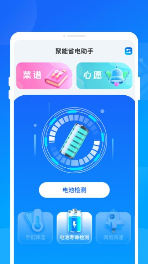 聚能省电助手最新版v1.0.2(1)