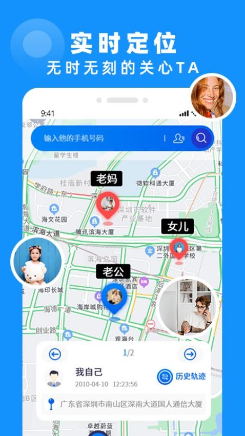 手机定位实时找人App
