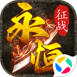 永恒征戰(zhàn)手游 v1.0.0