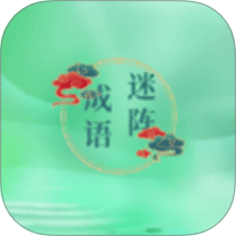 成语迷阵免费版 v1.2