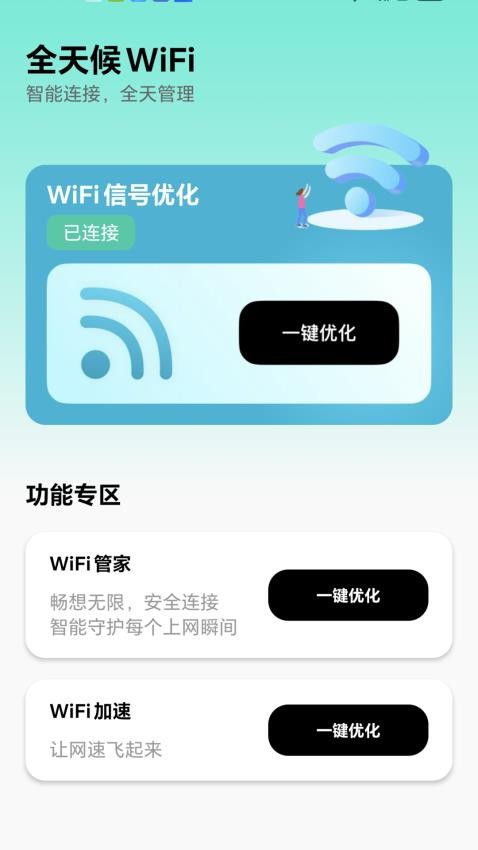 全天候WiFi官方版