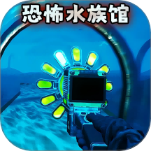 诡异水族馆游戏 v1.0