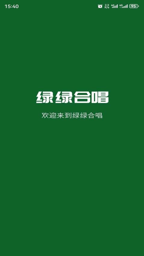 绿绿合唱app手机版v1.0.4.1 1