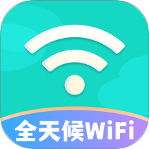 全天候WiFi官方版 v2.0.1