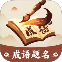 成語題名免費版 v1.0.2.20162412517