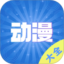 动漫大全播放器免费版 v1.0.1