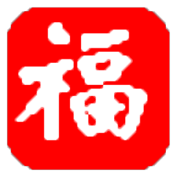 福星抽獎(jiǎng)軟件 v8.0 官方版