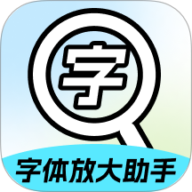 字体放大助手最新版 v2.0.1