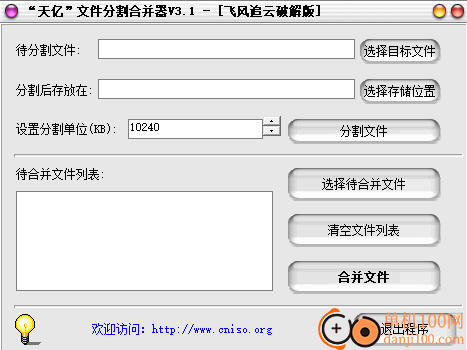 天亿文件分割合并器