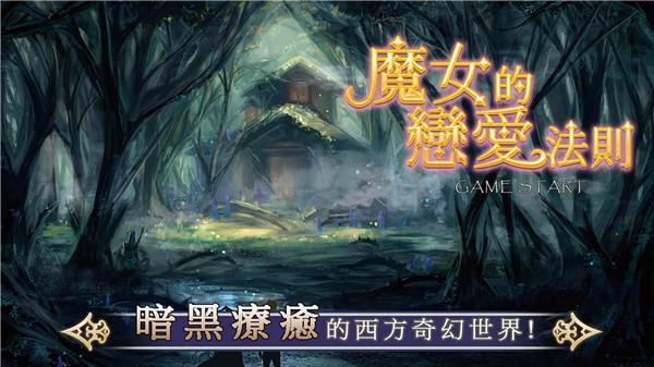 魔女的恋爱法则游戏v1.56 5