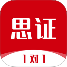 思证官方版 v1.5.0