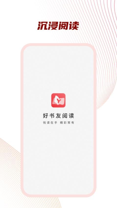 好书友阅读官方版v1.0.0 1