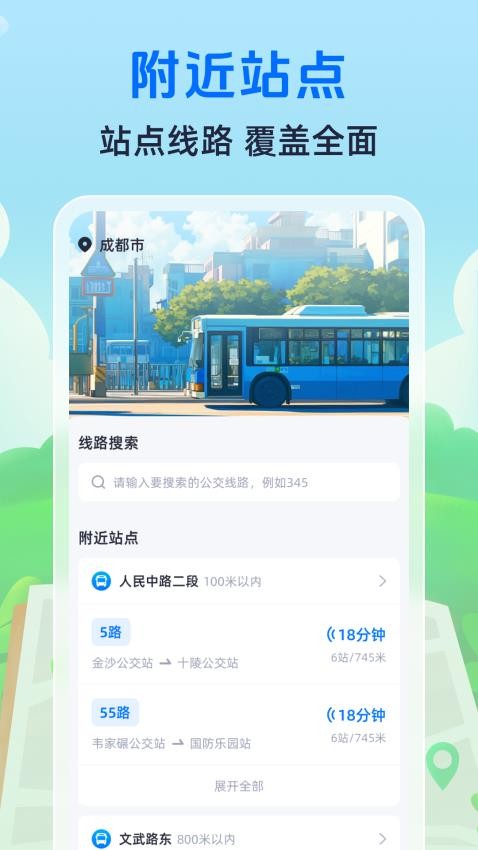 随时查公交最新版