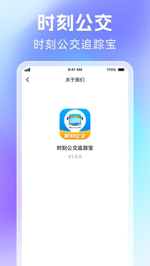 時刻公交追蹤寶手機版v1.0.6 1