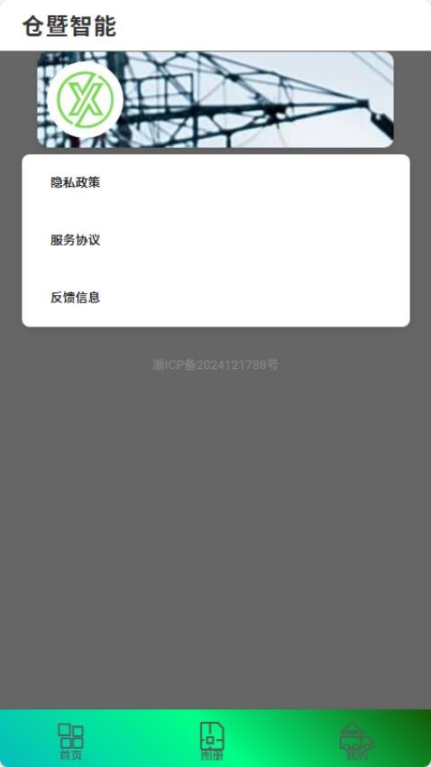 仓暨智能官网版v1.0 2