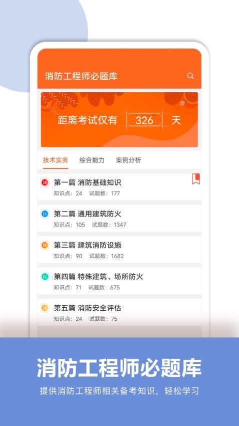 消防工程师必题库官方版v2.1 3