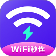 WiFi秒连管家免费版