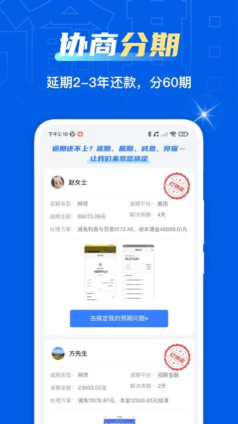 逾期协商通官网版(2)