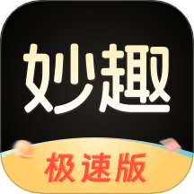 妙趣極速版客戶端 v1.1.5