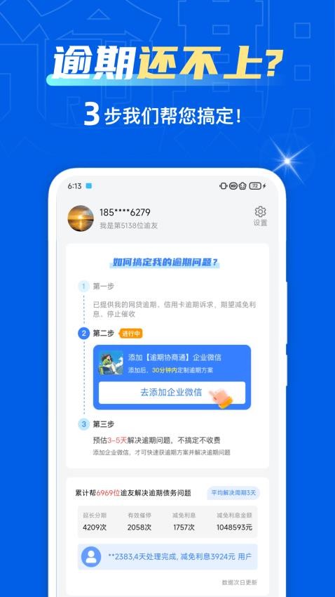 逾期协商通官网版(3)