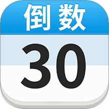 倒計時DaysMa最新版 v1.3.7