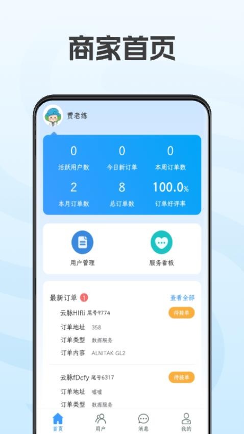 天和云脉商家版APP