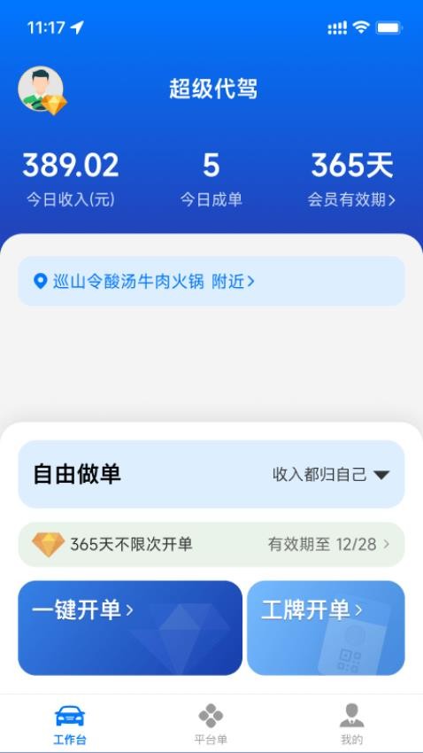 超級代駕APPv4.3.2 4