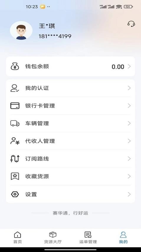 赛华通app官方版v5.5.0 5