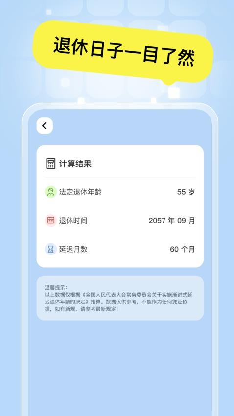 全能退休计算器软件v1.0.0 3