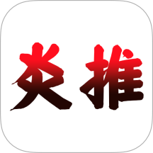 炎推助手app v1.1