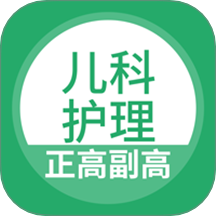 儿科护理正副高官方版 v5.0.7