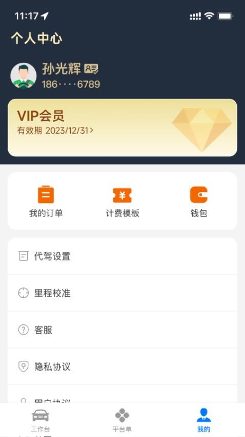 超級代駕APPv4.3.2 1