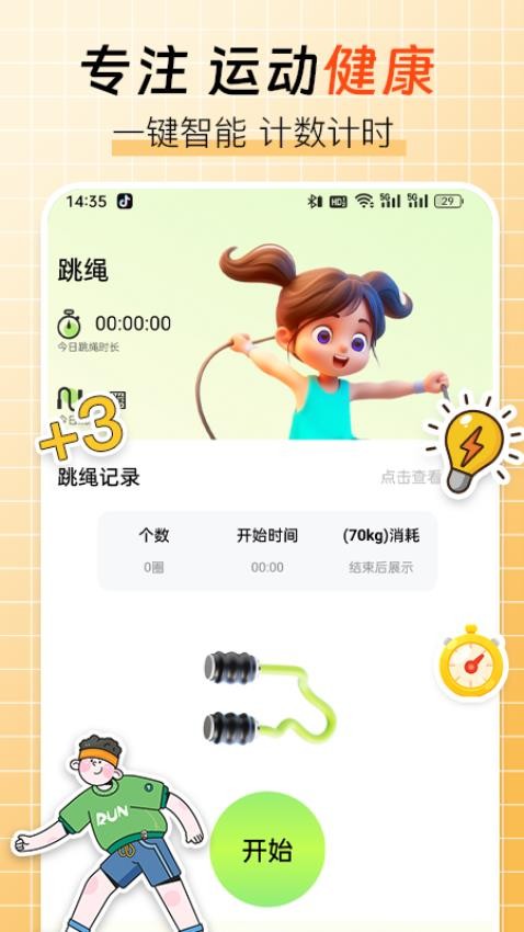 跳绳计数器软件v1.0.4(1)