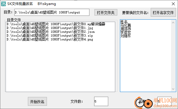 SK文件批量改名工具