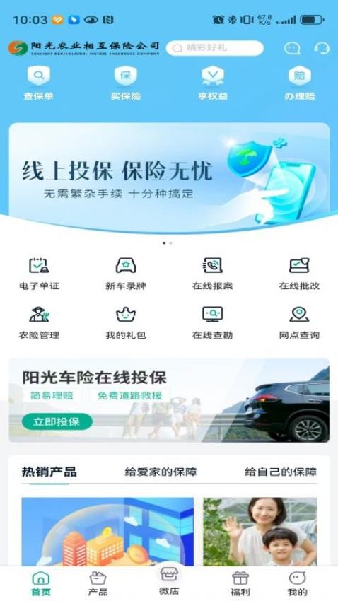 阳光农业相互保险公司全险种APP