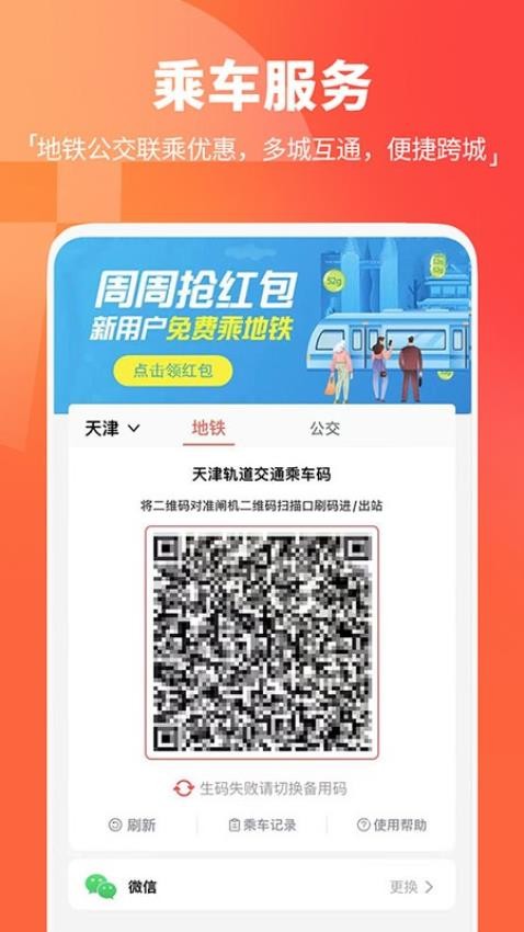 天津地铁扫码乘车appv3.0.10 4