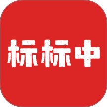 標(biāo)標(biāo)中官方版