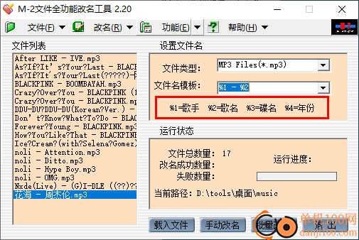 M-2文件全功能改名工具