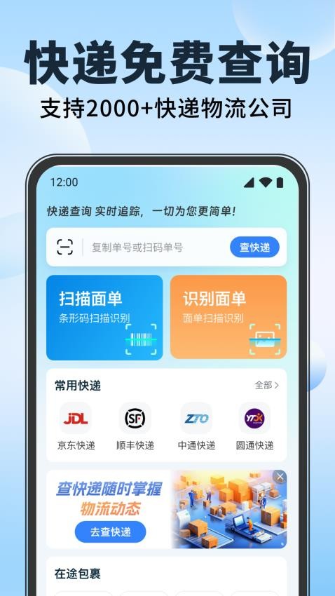 全网快递单识别查询官网版v1.0.0 3