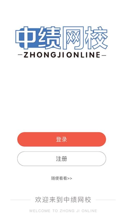 中绩网校appv1.4.2 2