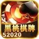 黑桃棋牌52020