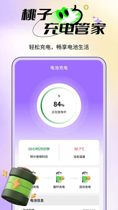 桃子充电管家官方版