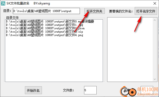 SK文件批量改名工具