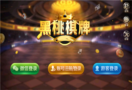 黑桃棋牌v5.6 2