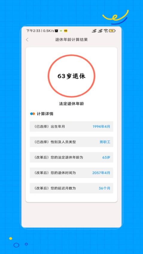 退休计算最新版v1.0(3)