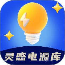 灵感电源库免费版 v1.0.0